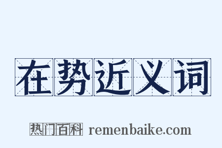 在势近义词是什么意思的图片